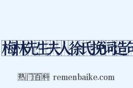 梅林先生夫人徐氏挽词造句是什么意思的图片